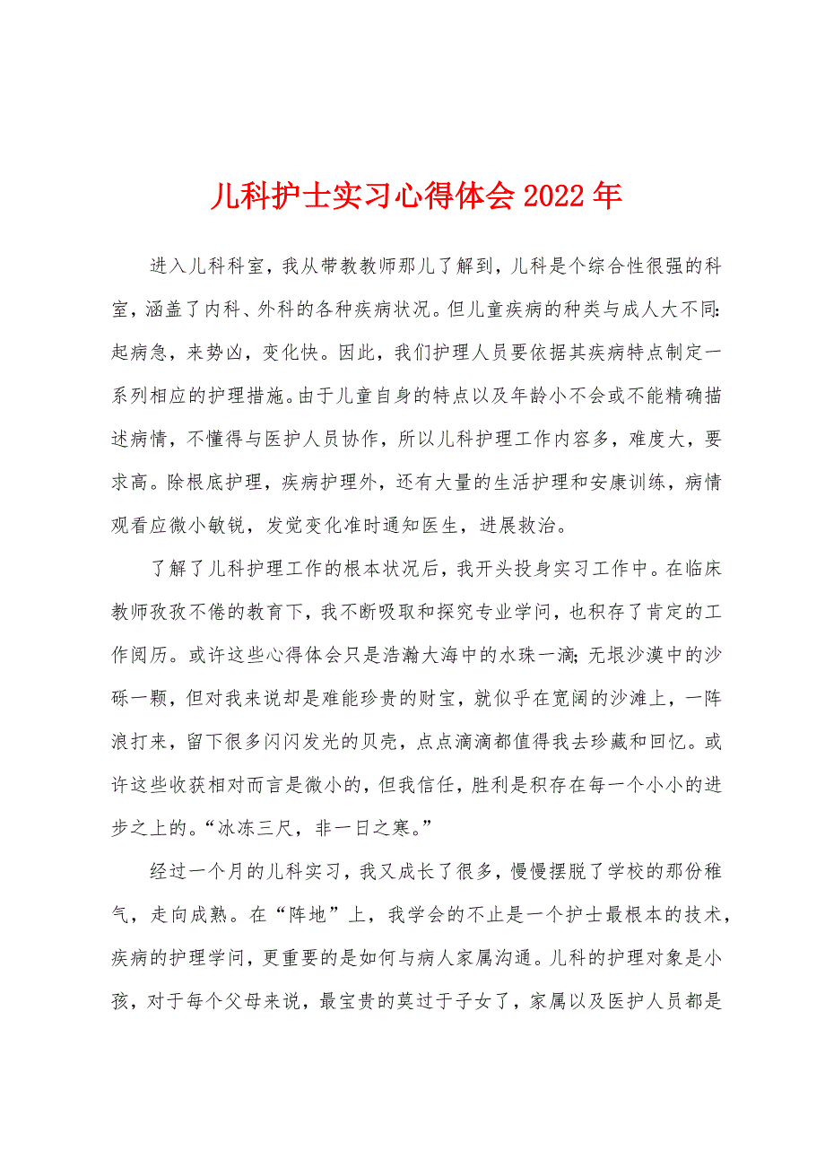 儿科护士实习心得体会2022年.docx_第1页