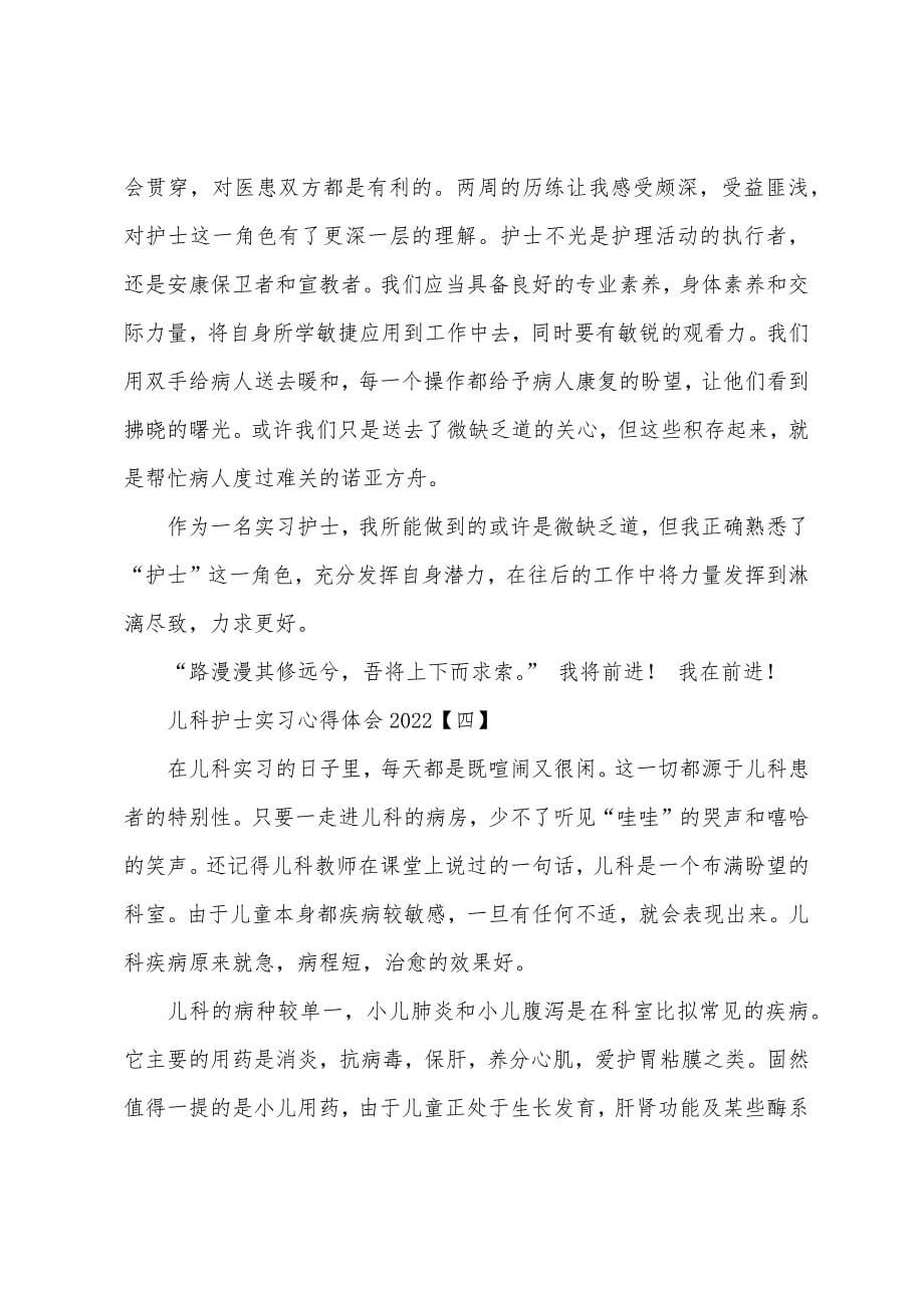 儿科护士实习心得体会2022年.docx_第5页