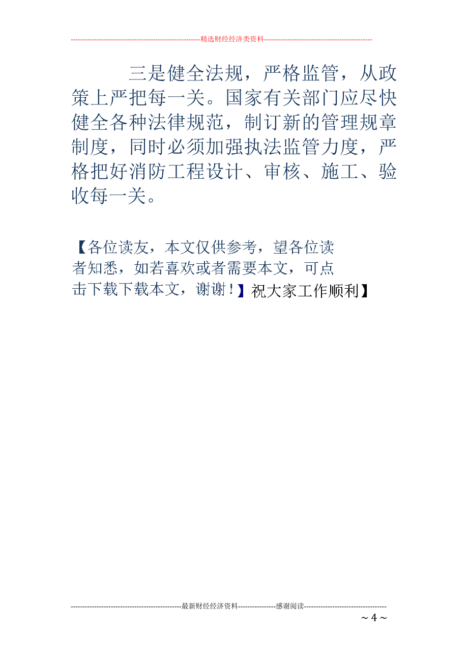 基层反映：高层建筑消防安全存三方面问题亟需重视_第4页