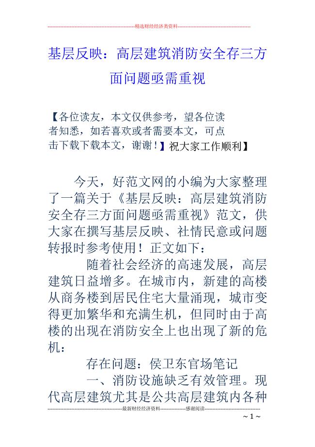 基层反映：高层建筑消防安全存三方面问题亟需重视