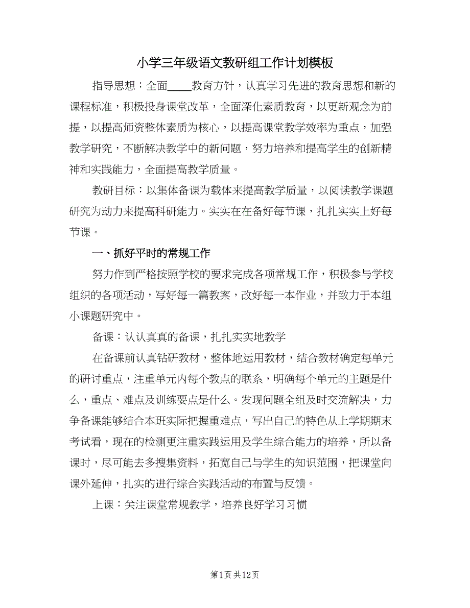 小学三年级语文教研组工作计划模板（四篇）_第1页