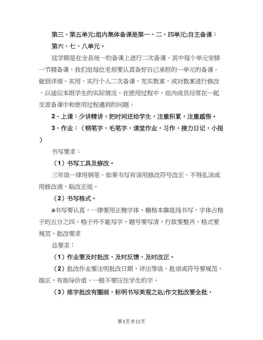 小学三年级语文教研组工作计划模板（四篇）_第4页