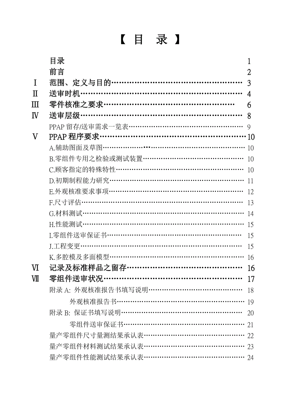 PPAP量产零组件核准程序_第1页