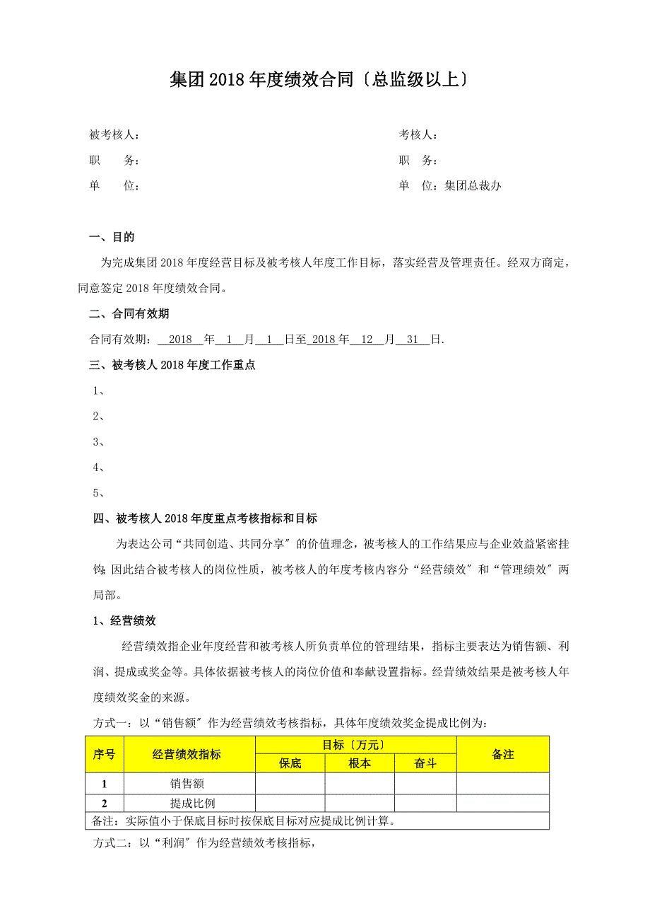 某集团年度绩效合同_第1页