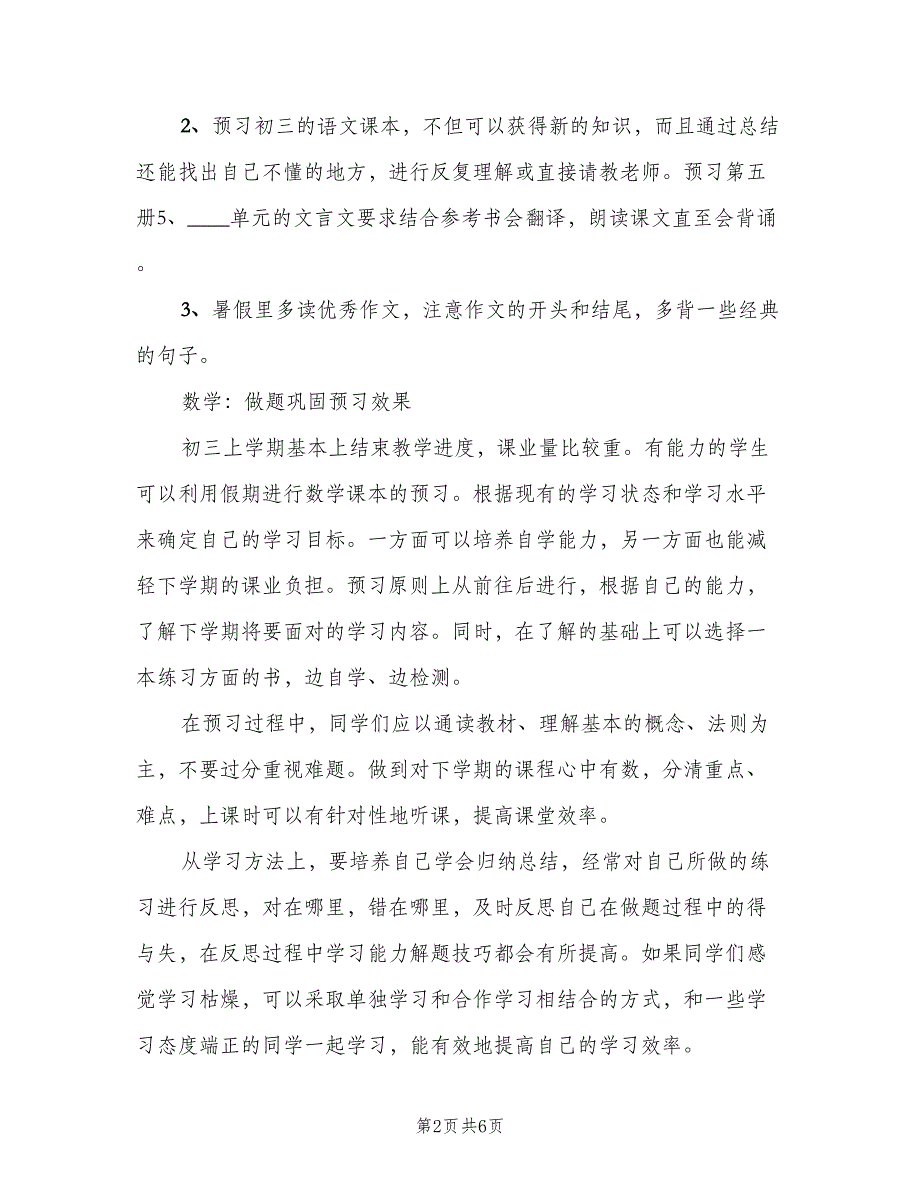 初二学生新学期学习计划（五篇）.doc_第2页