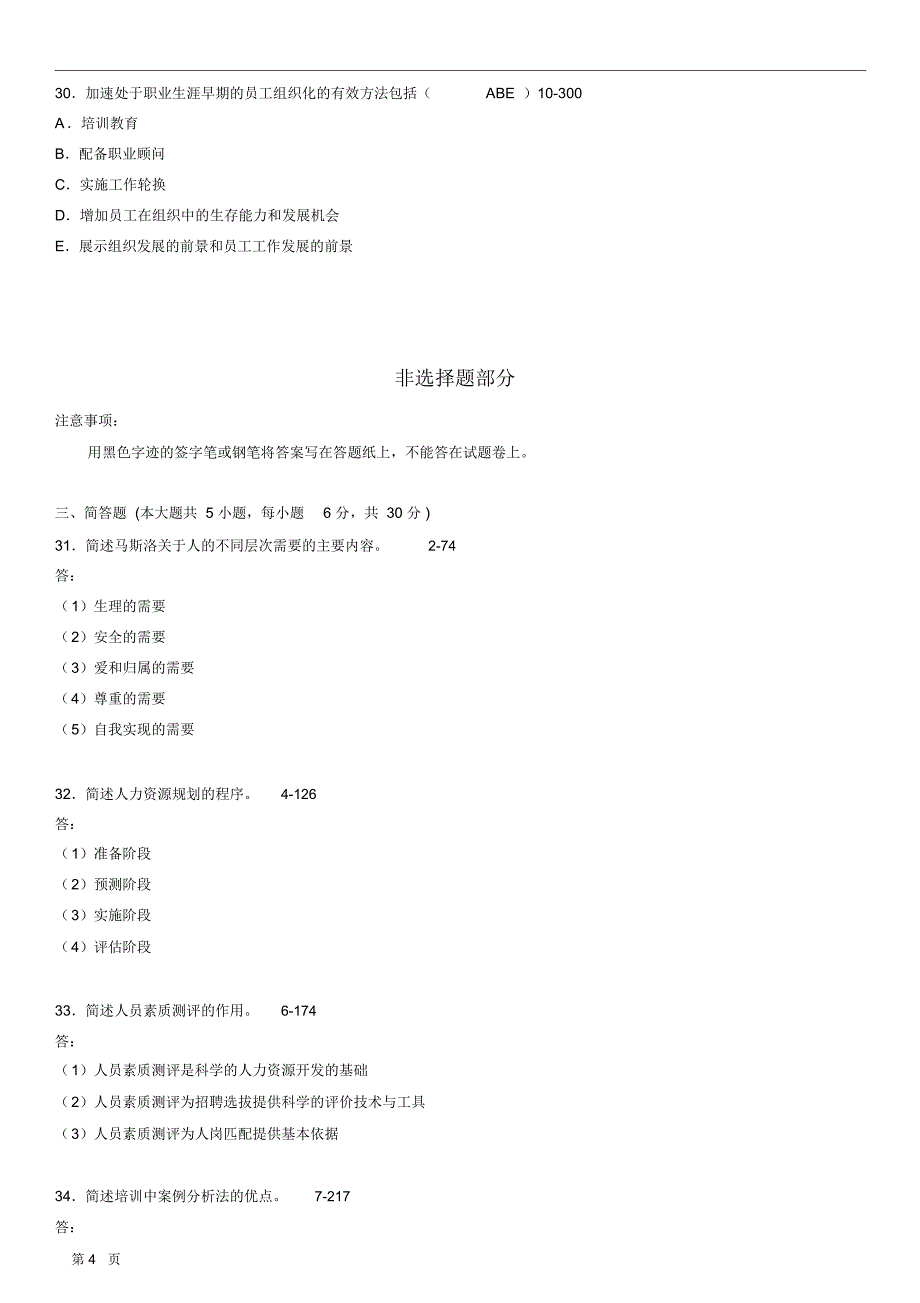 全国2013年10月自学考试00147《人力资源管理》历年真题.介绍_第4页