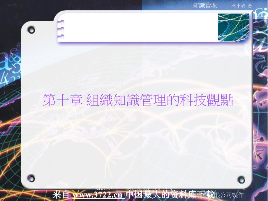 知识管理组织知识管理的科技观点63页课件_第1页