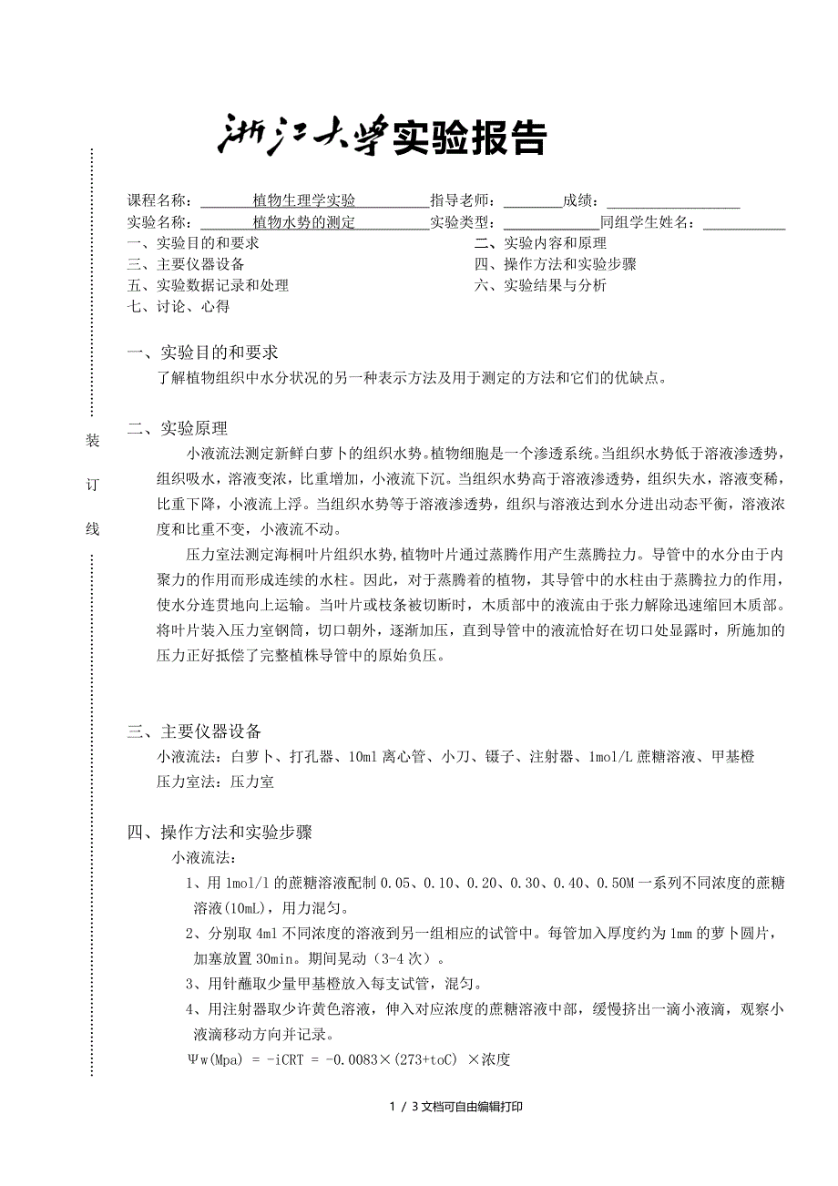 植物水势测定实验报告_第1页
