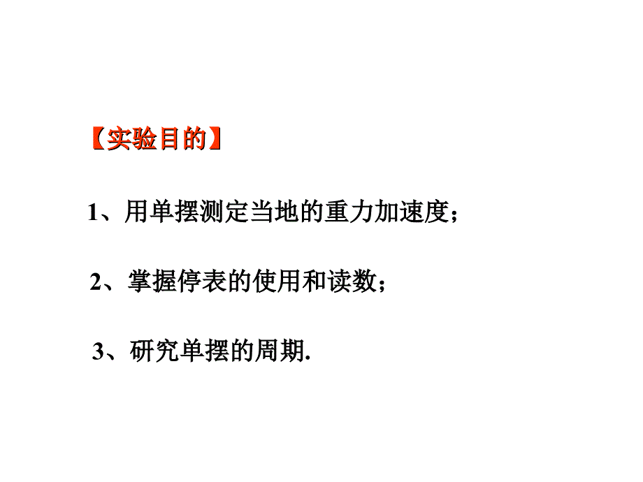 物理：15《用单摆测重力加速度》课件（教科版选修3-4）_第4页