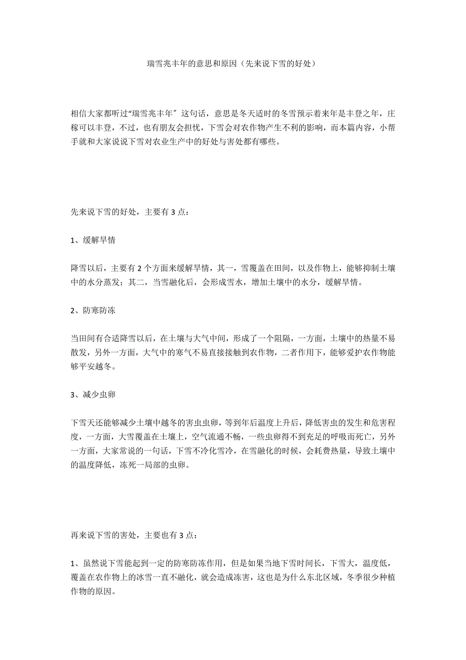 瑞雪兆丰年的意思和原因（先来说下雪的好处）_第1页