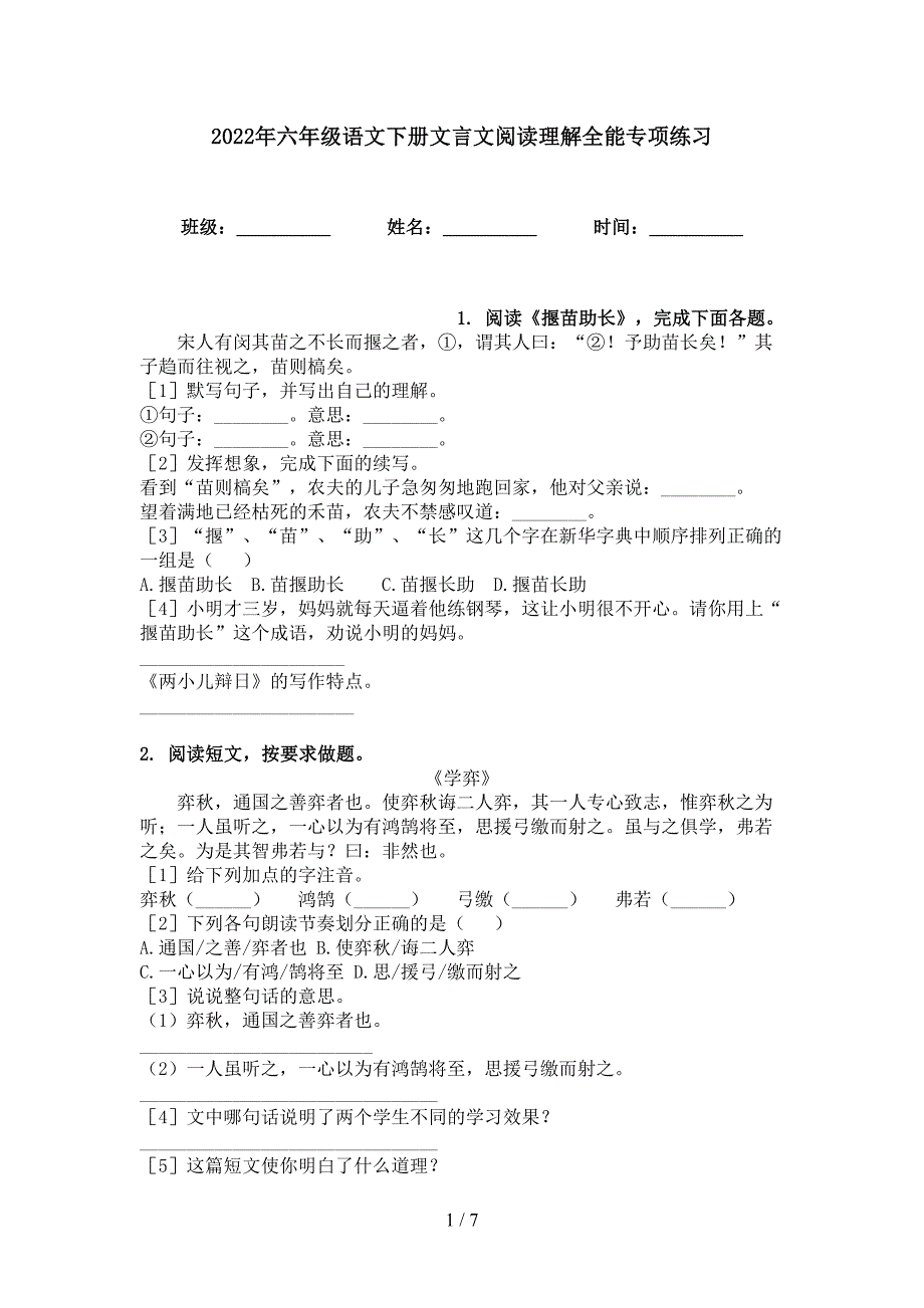 2022年六年级语文下册文言文阅读理解全能专项练习_第1页