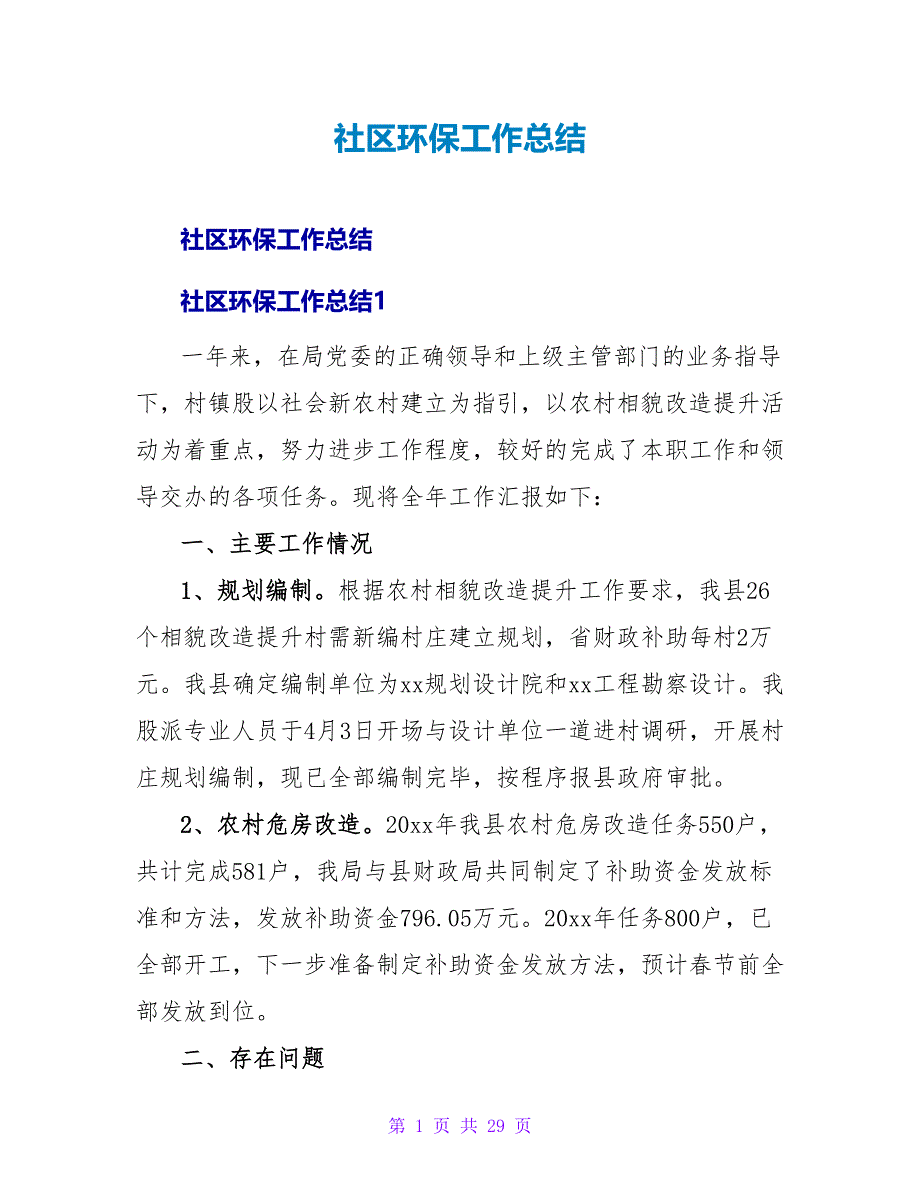 社区环保工作总结.doc_第1页