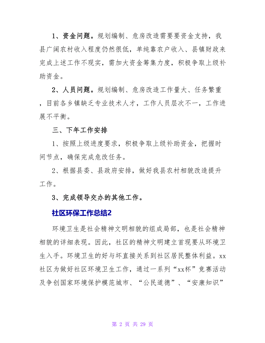 社区环保工作总结.doc_第2页