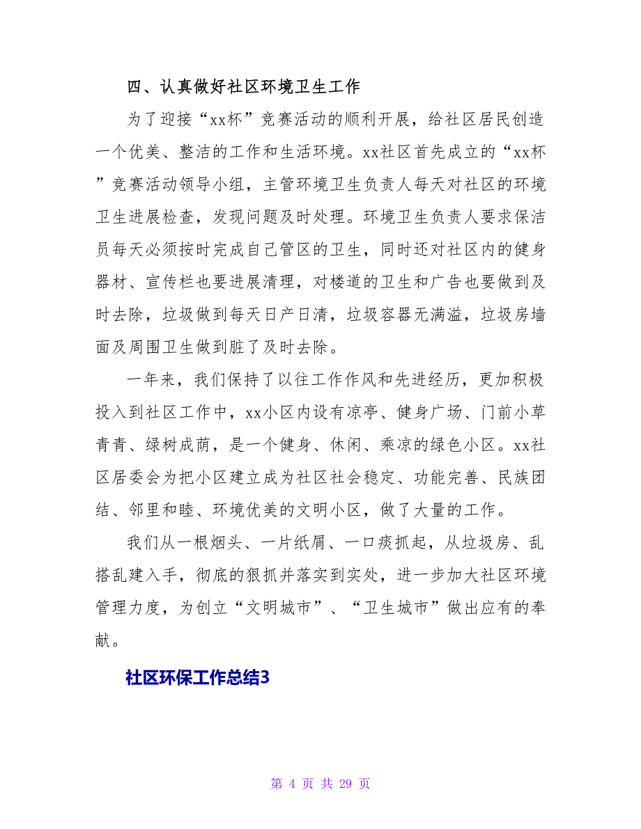 社区环保工作总结.doc_第4页