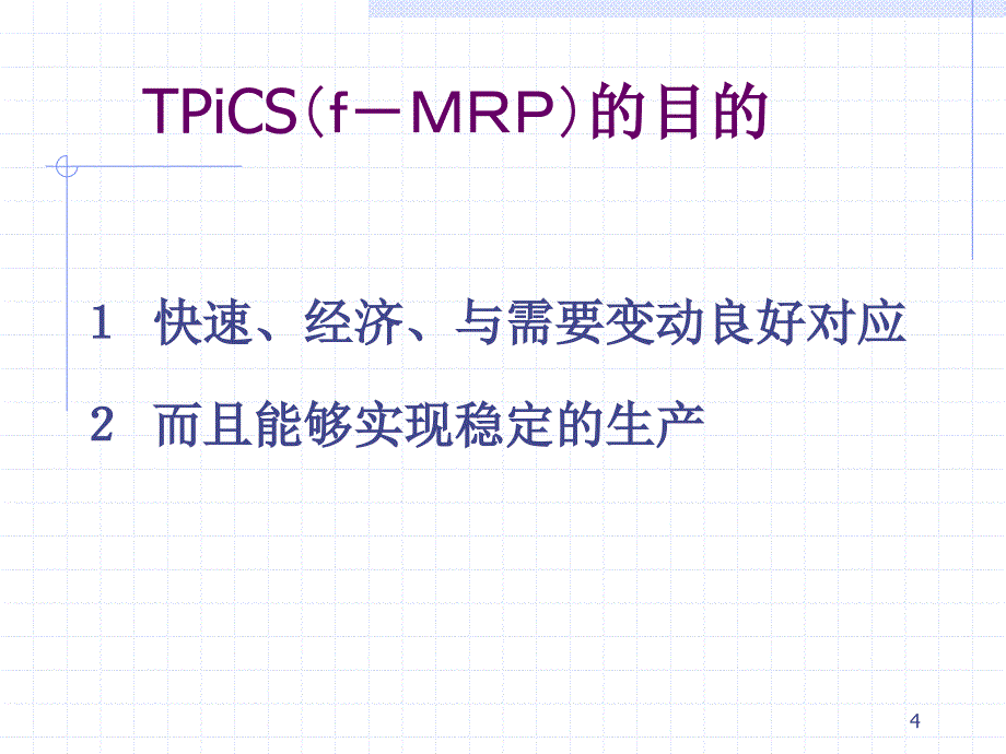 攻击型生产管理软件系统TpiCS介绍PowerPoin_第4页