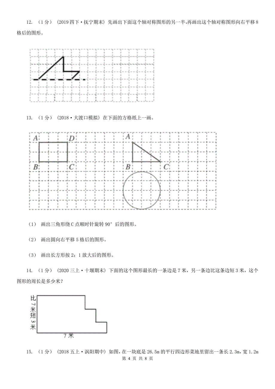 2019-2020学年小学数学人教版四年级下册 第七单元图形的运动（二） 单元卷（2）B卷_第4页