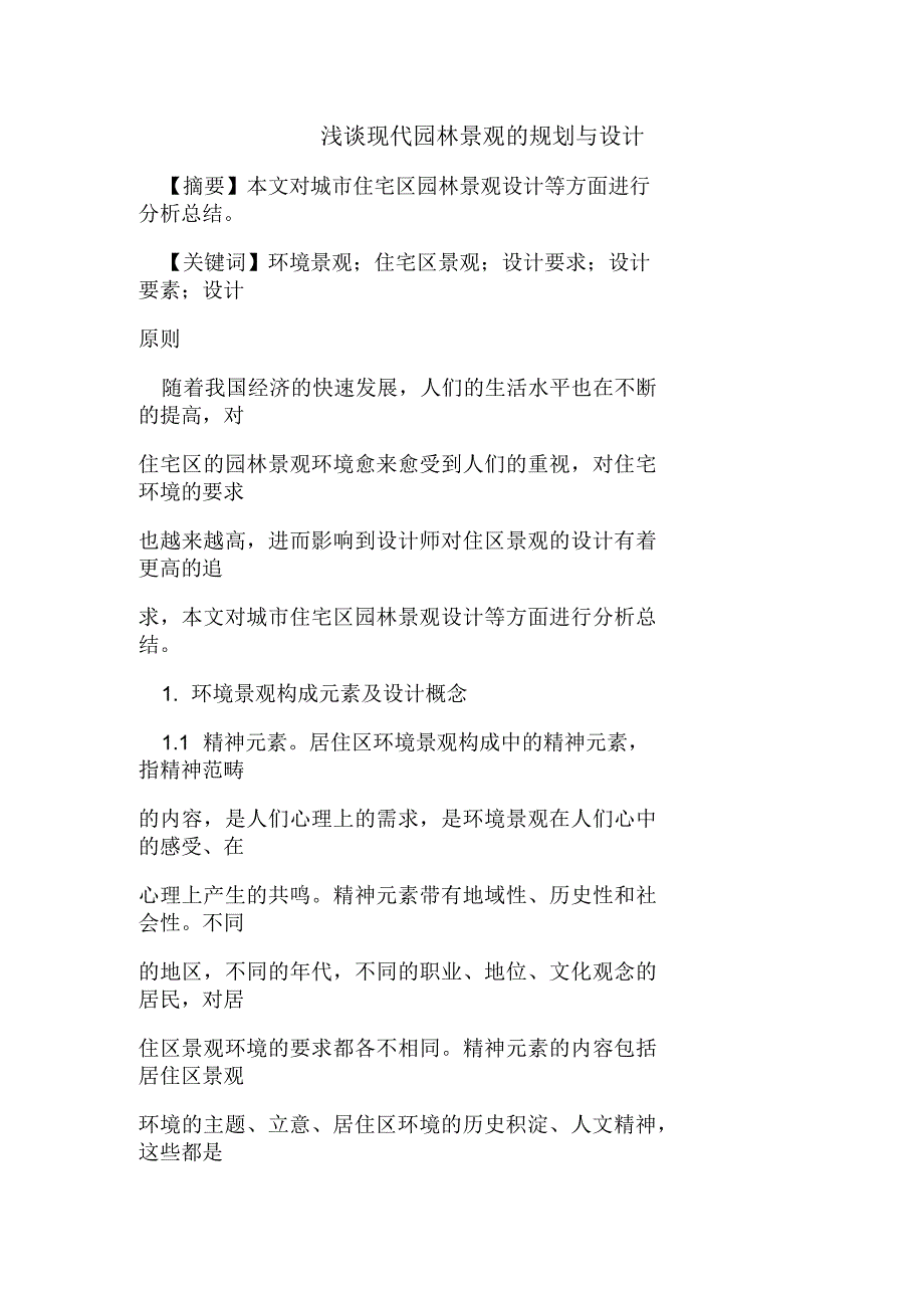 浅谈现代园林景观的规划与设计_第1页