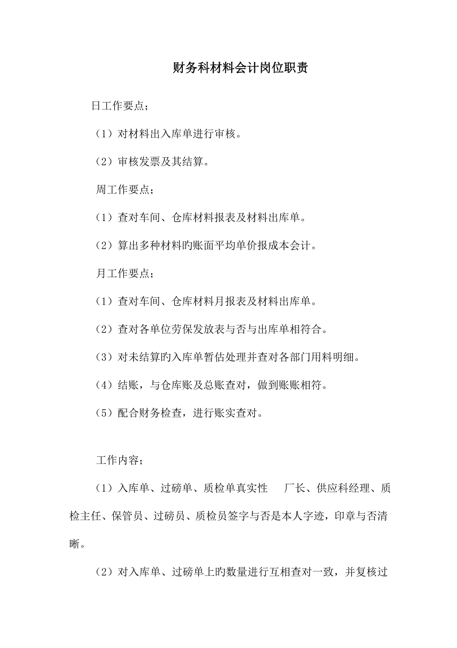 财务科材料会计岗位职责.doc_第1页