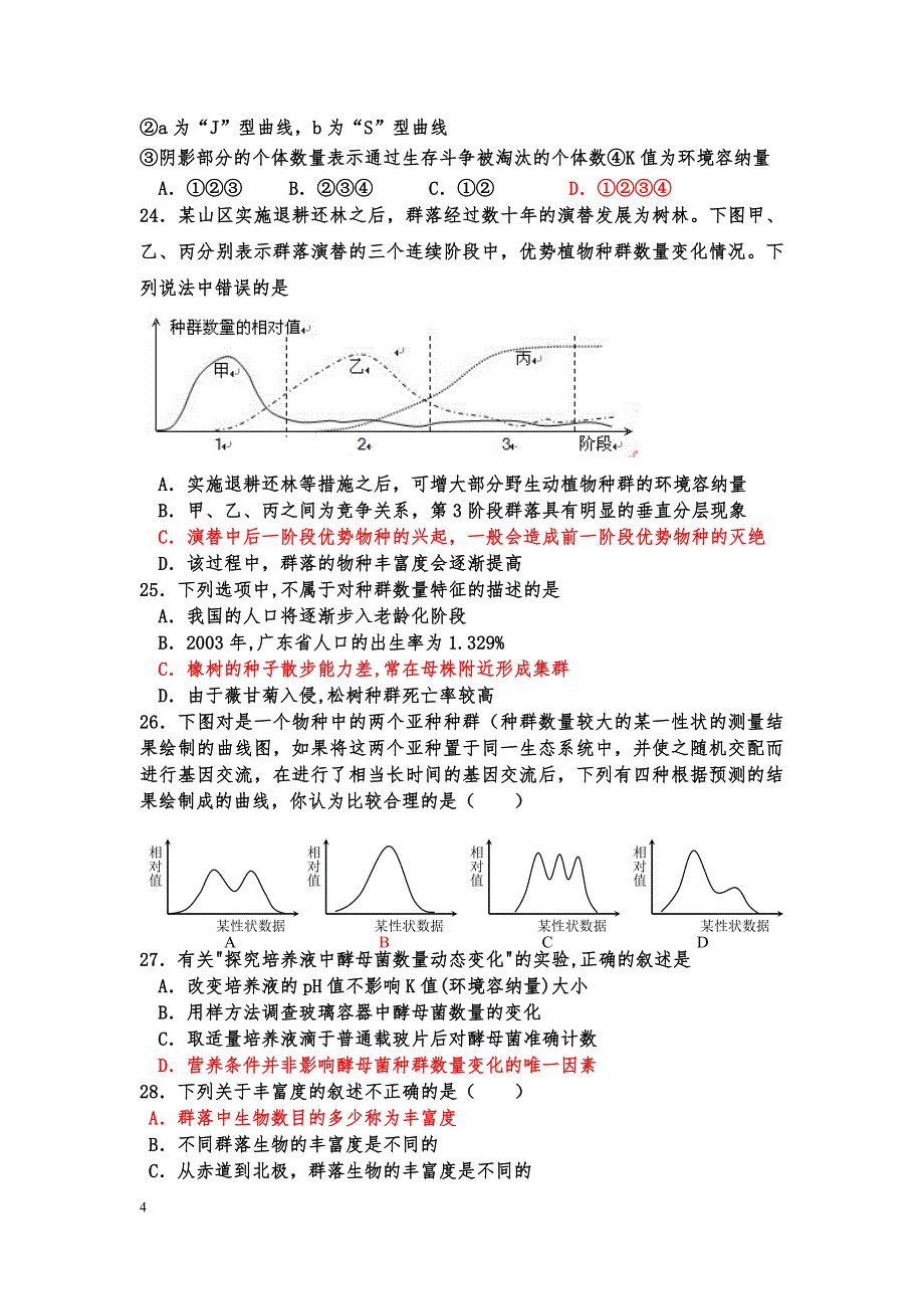 必修3期中考试题.doc_第4页