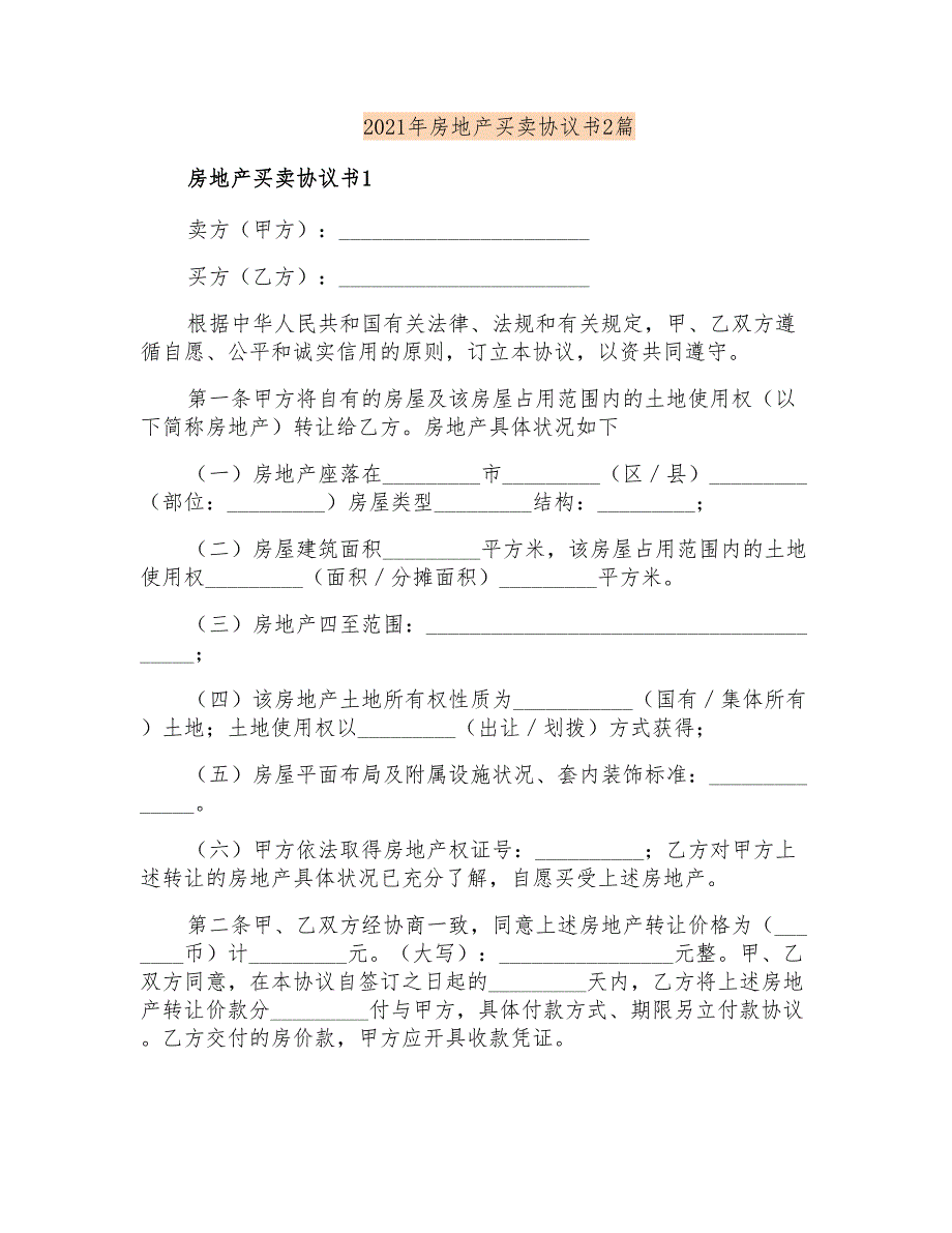 2021年房地产买卖协议书2篇_第1页