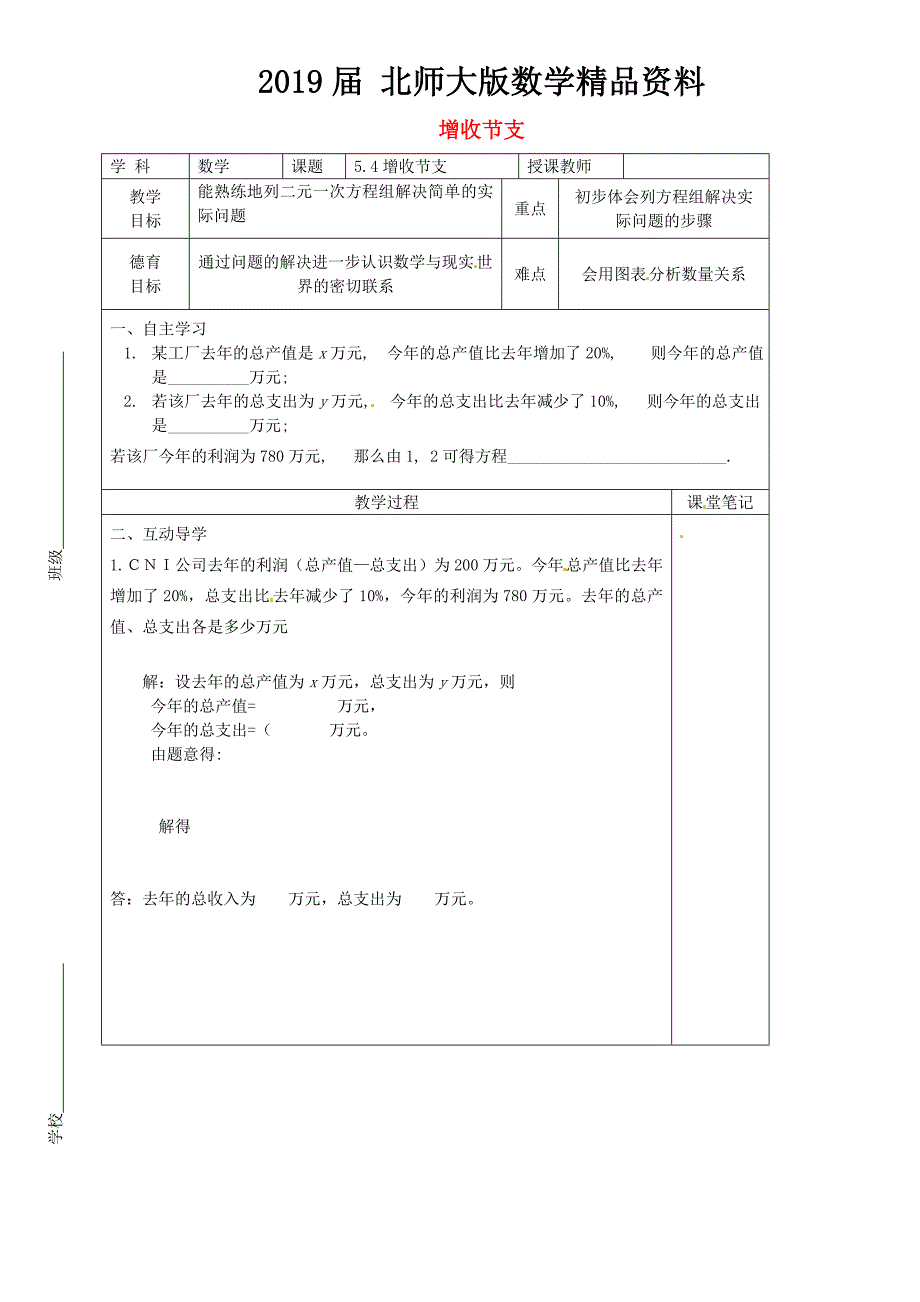 八年级数学上册 5.4 增收节支教学案北师大版_第1页