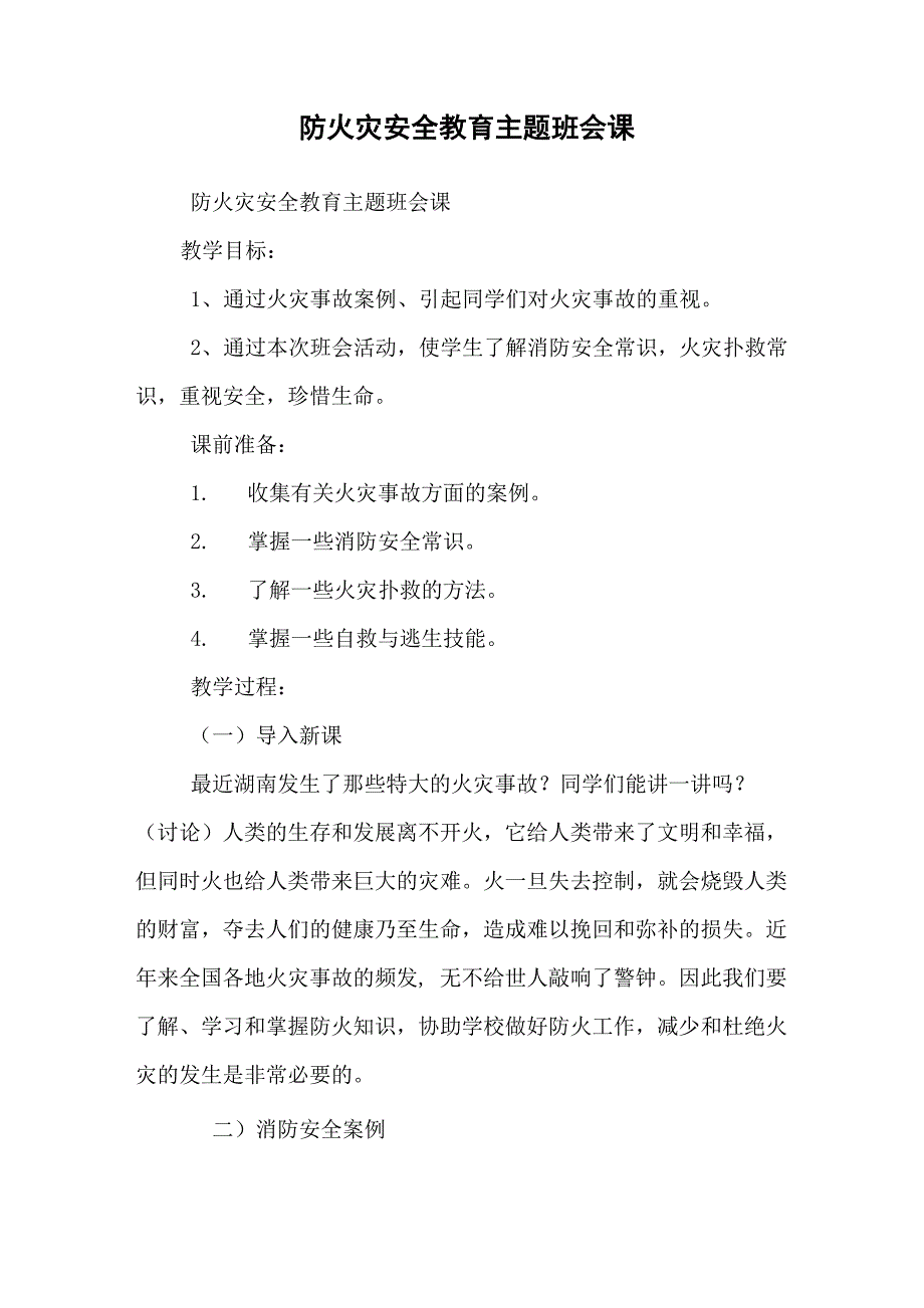 防火灾安全教育主题班会课_第1页