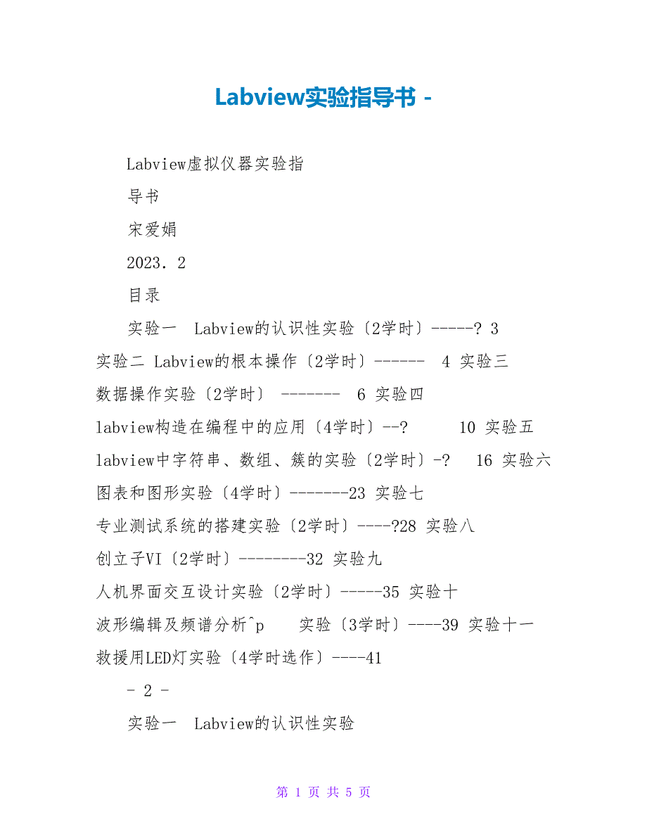 Labview实验指导书_第1页