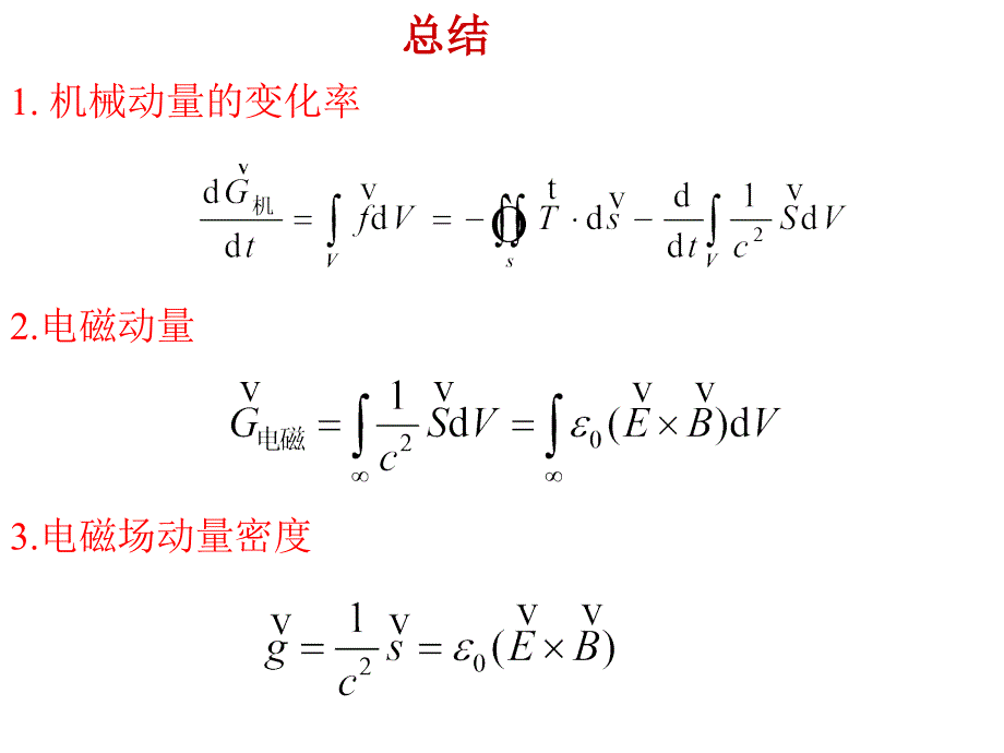 电动力学郭硕鸿第三版第27次课第5章习题课ppt课件_第1页