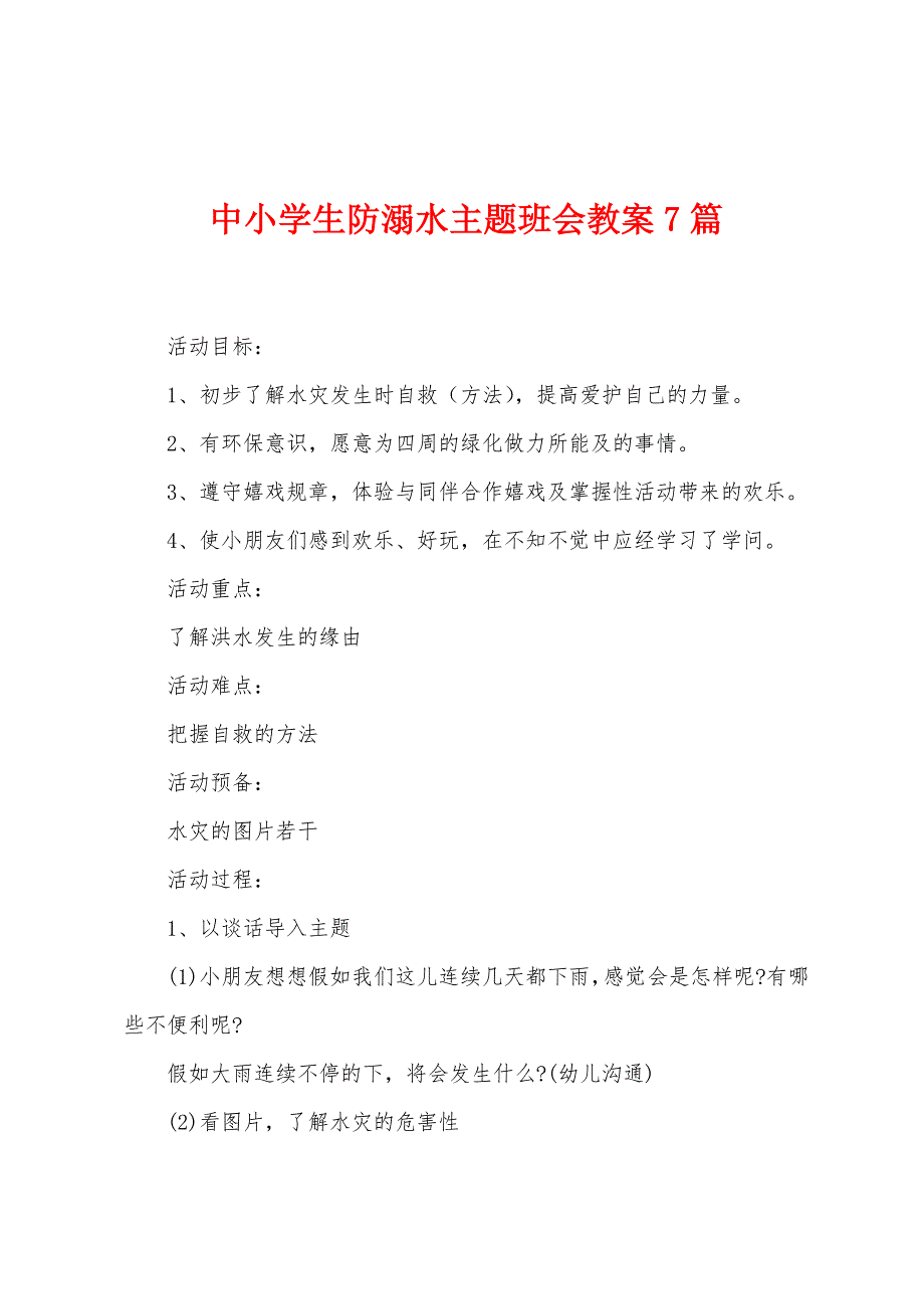 中小学生防溺水主题班会教案7篇.doc_第1页