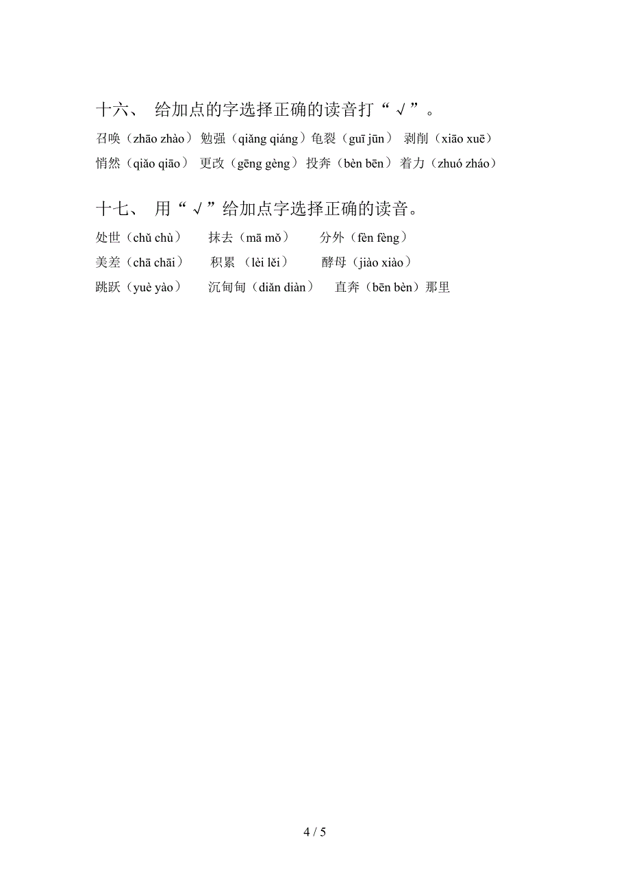 冀教版五年级语文上册选择正确读音专项竞赛题及答案_第4页