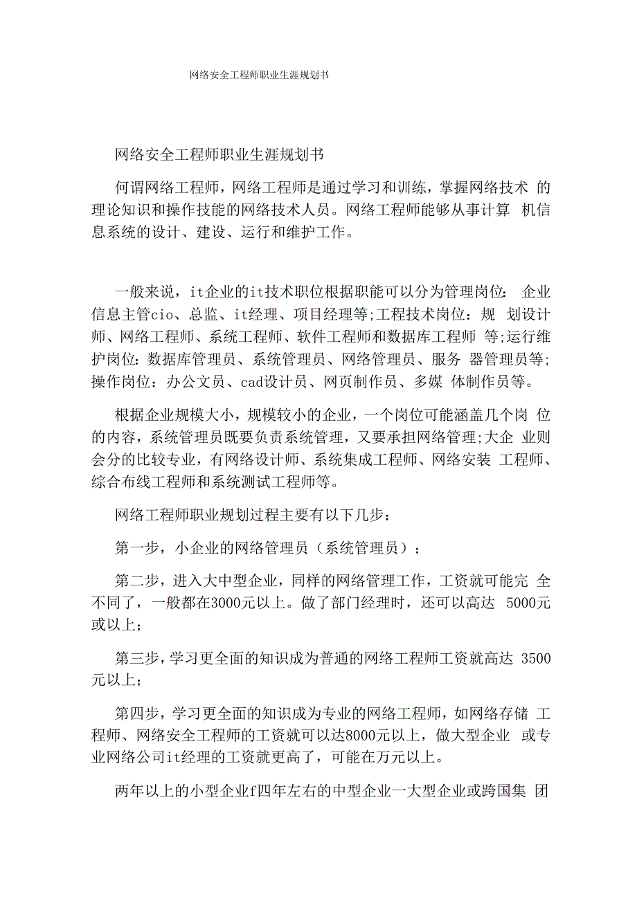 网络安全工程师职业生涯规划书_第1页