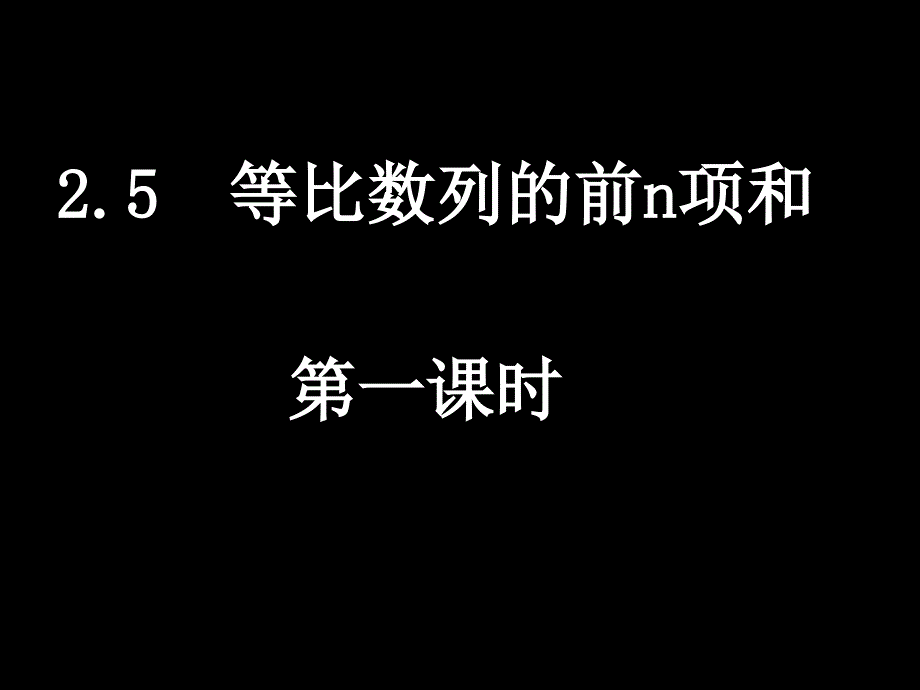 2.5等比数列的前n项和 (课件)_第1页