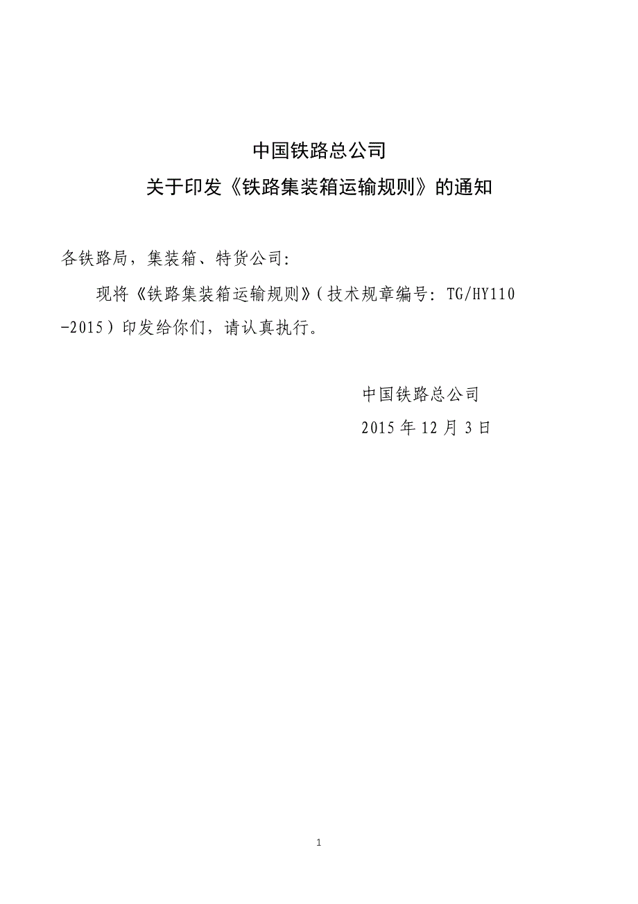 铁路集装箱运输规则.doc_第1页