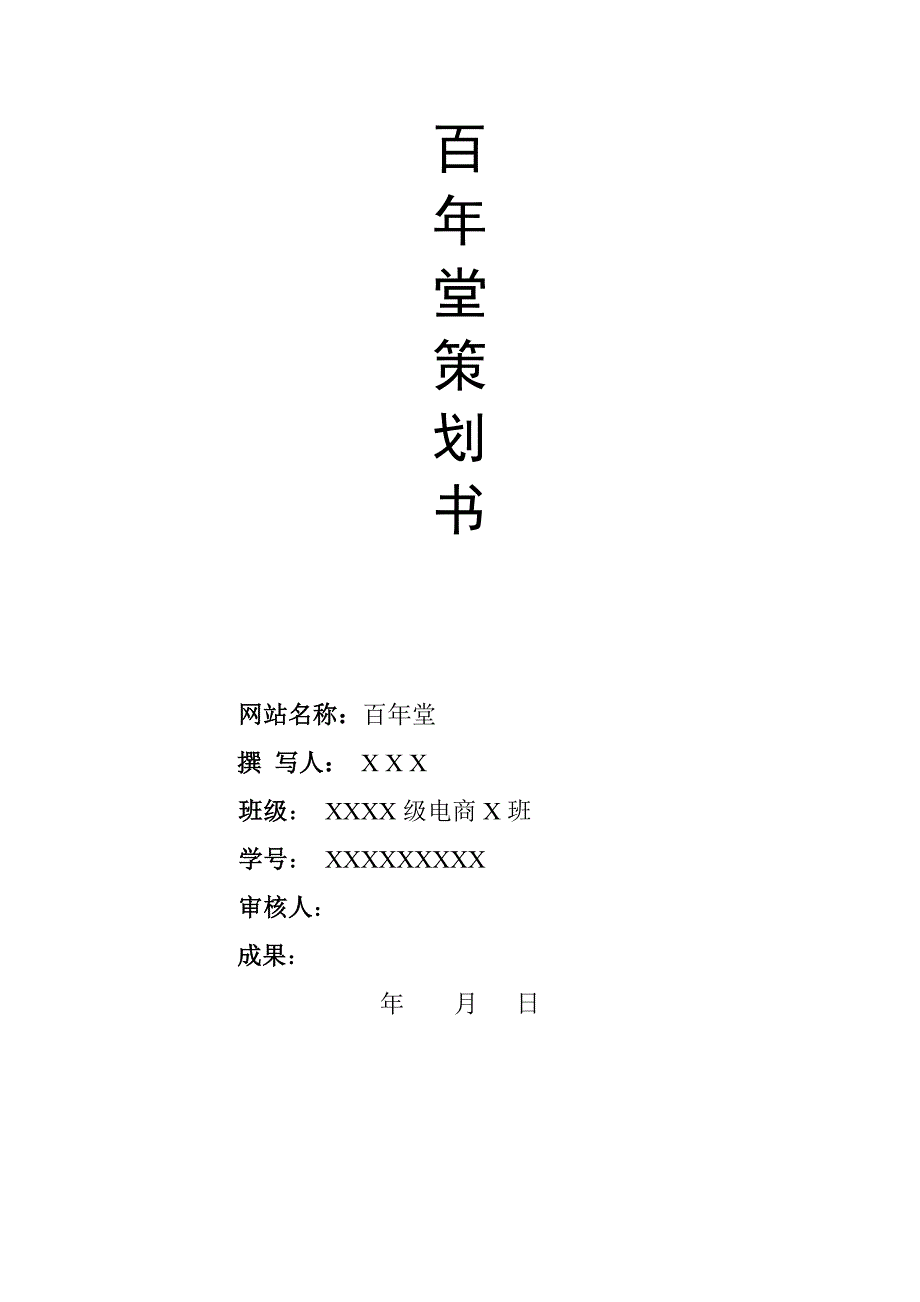 网站策划书_营销活动策划_计划解决方案_实用文档_第1页