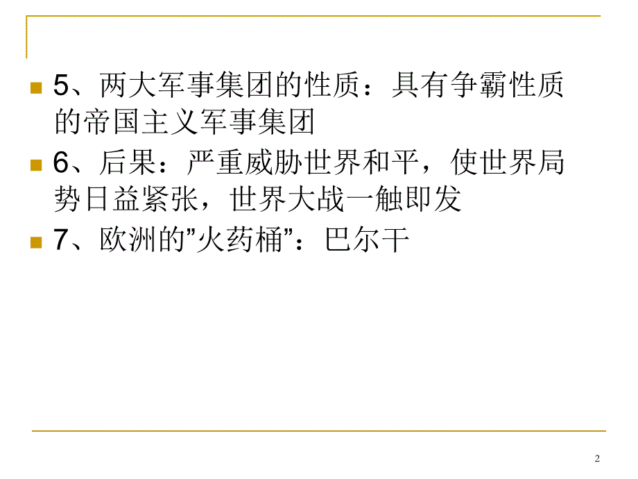 第一次燃遍全球的战火北师大版九年级上ppt课件_第2页