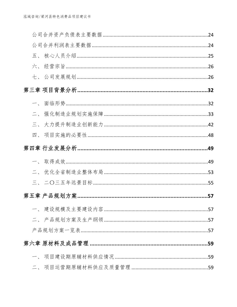 梁河县特色消费品项目建议书参考范文_第3页