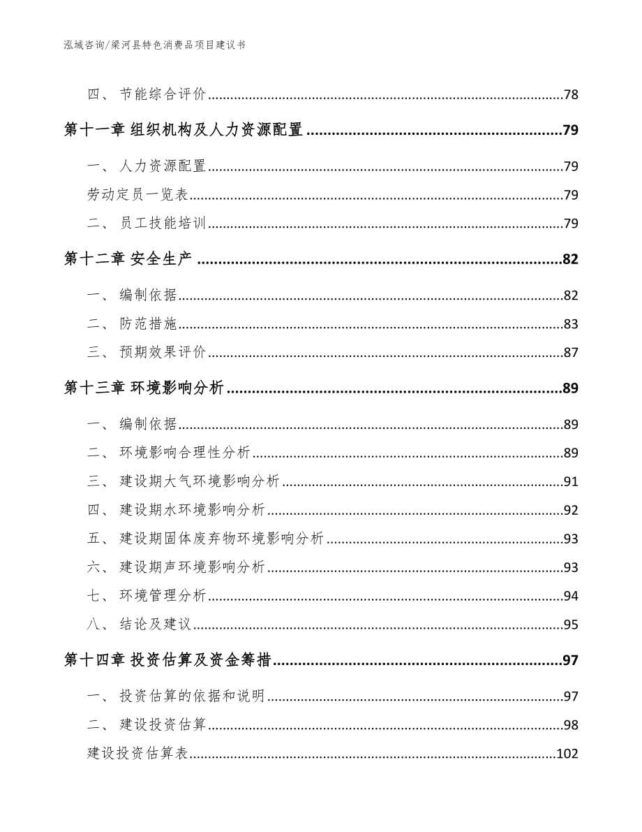 梁河县特色消费品项目建议书参考范文_第5页