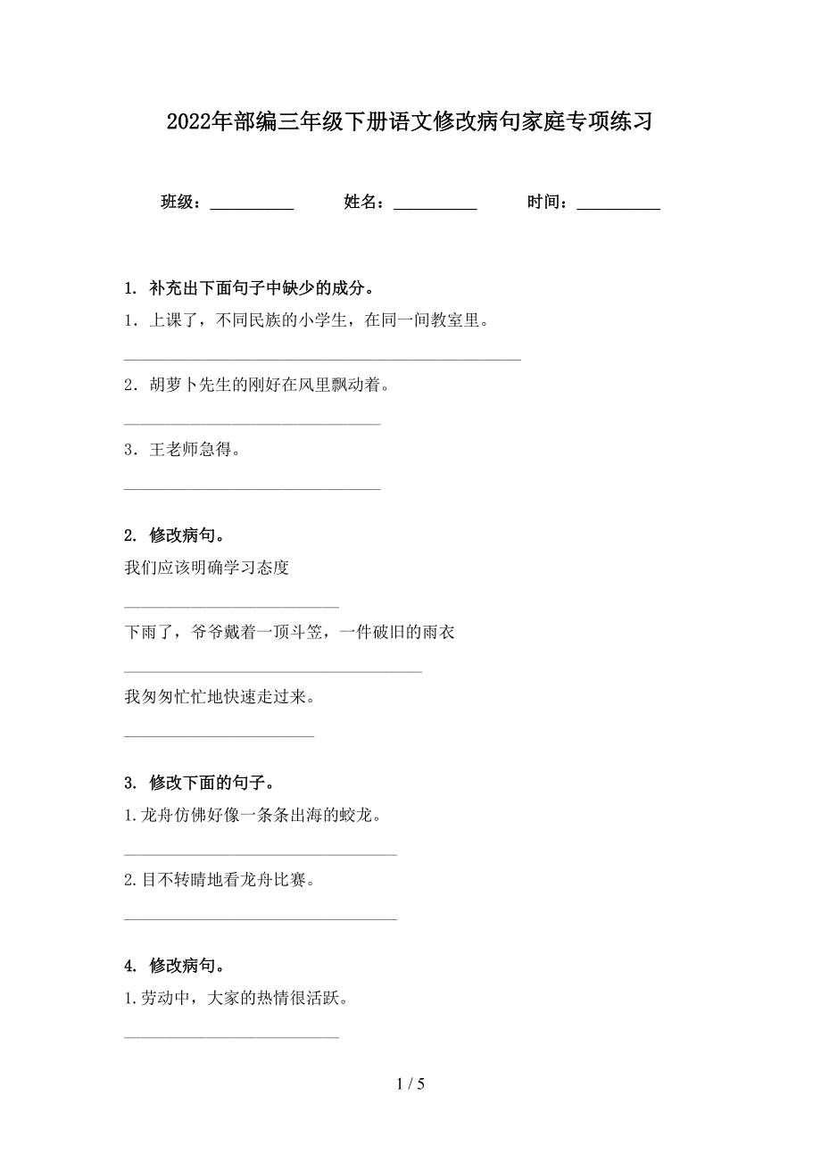 2022年部编三年级下册语文修改病句家庭专项练习_第1页