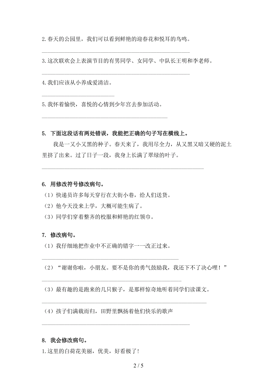 2022年部编三年级下册语文修改病句家庭专项练习_第2页