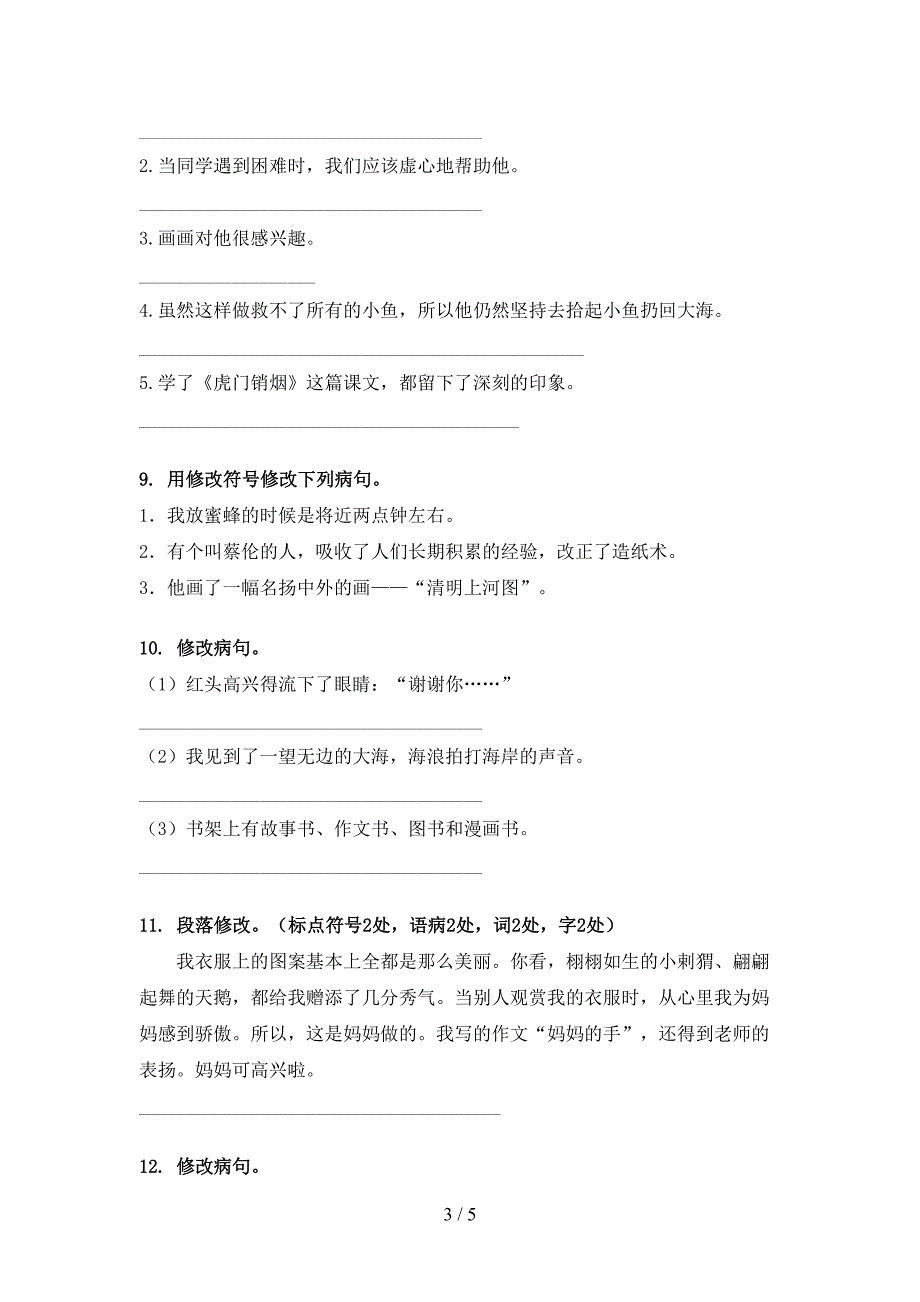 2022年部编三年级下册语文修改病句家庭专项练习_第3页