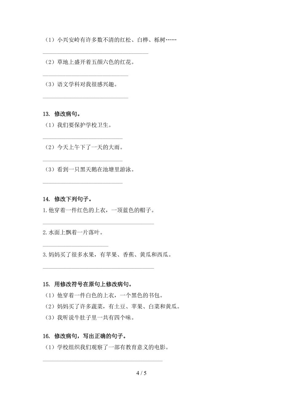 2022年部编三年级下册语文修改病句家庭专项练习_第4页