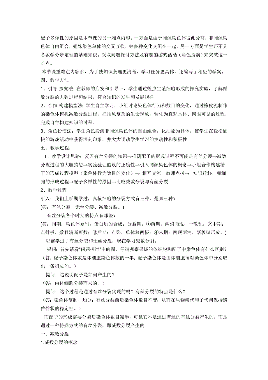 2019-2020年高一生物《减数分裂与受精作用》教学设计.doc_第2页