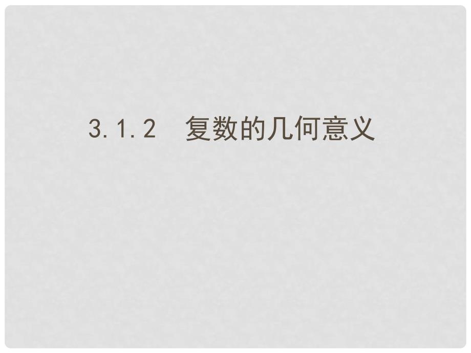 高中数学 第三章 数系的扩充与复数的引入 3.1.2 复数的几何意义课件 新人教A版选修12_第1页