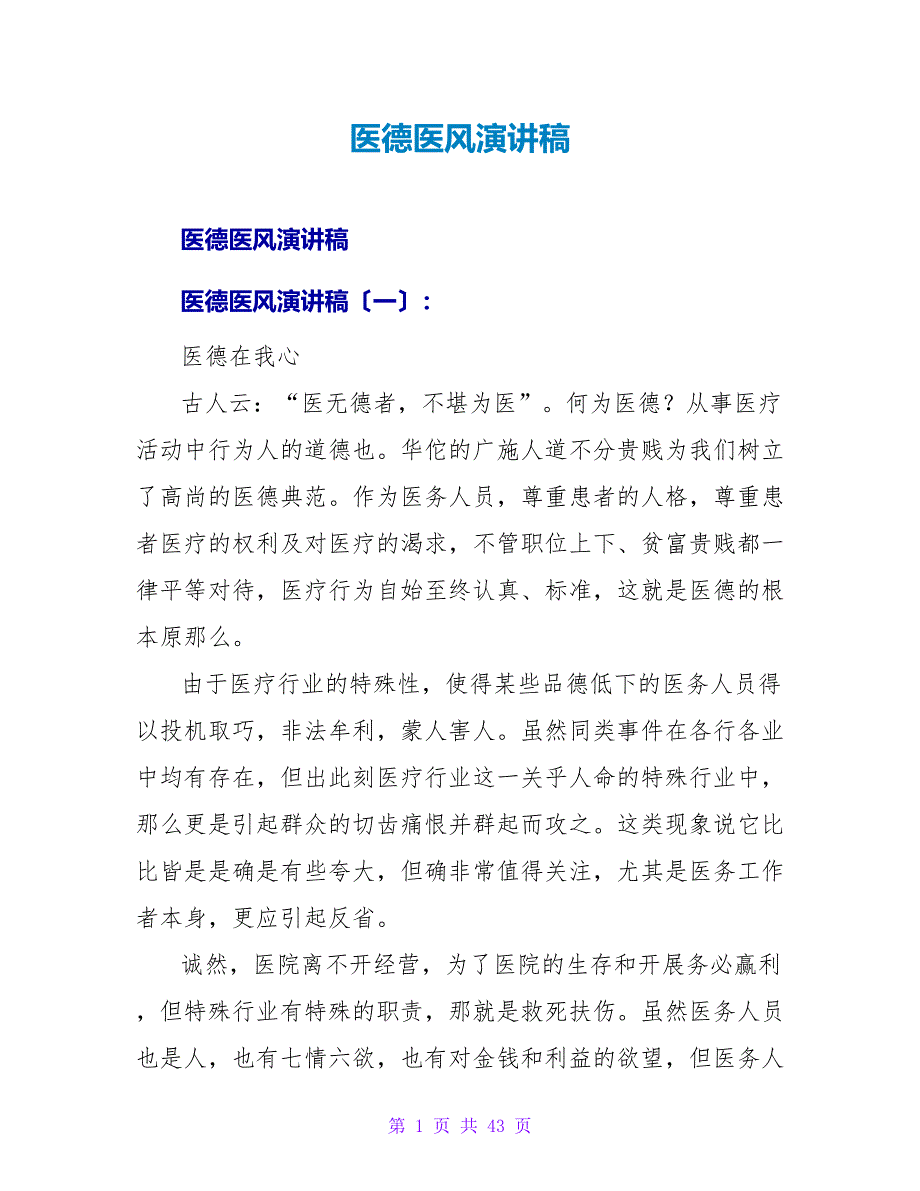 医德医风演讲稿.doc_第1页