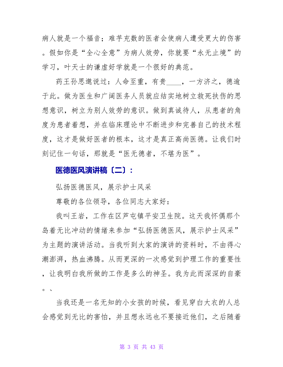 医德医风演讲稿.doc_第3页