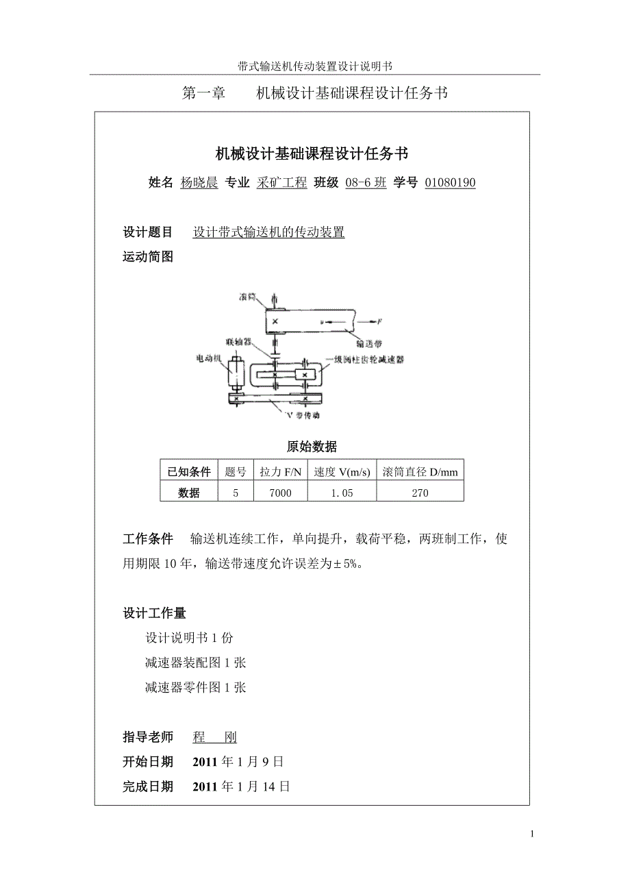 机械设计基础课程设计设计说明书正文_第1页