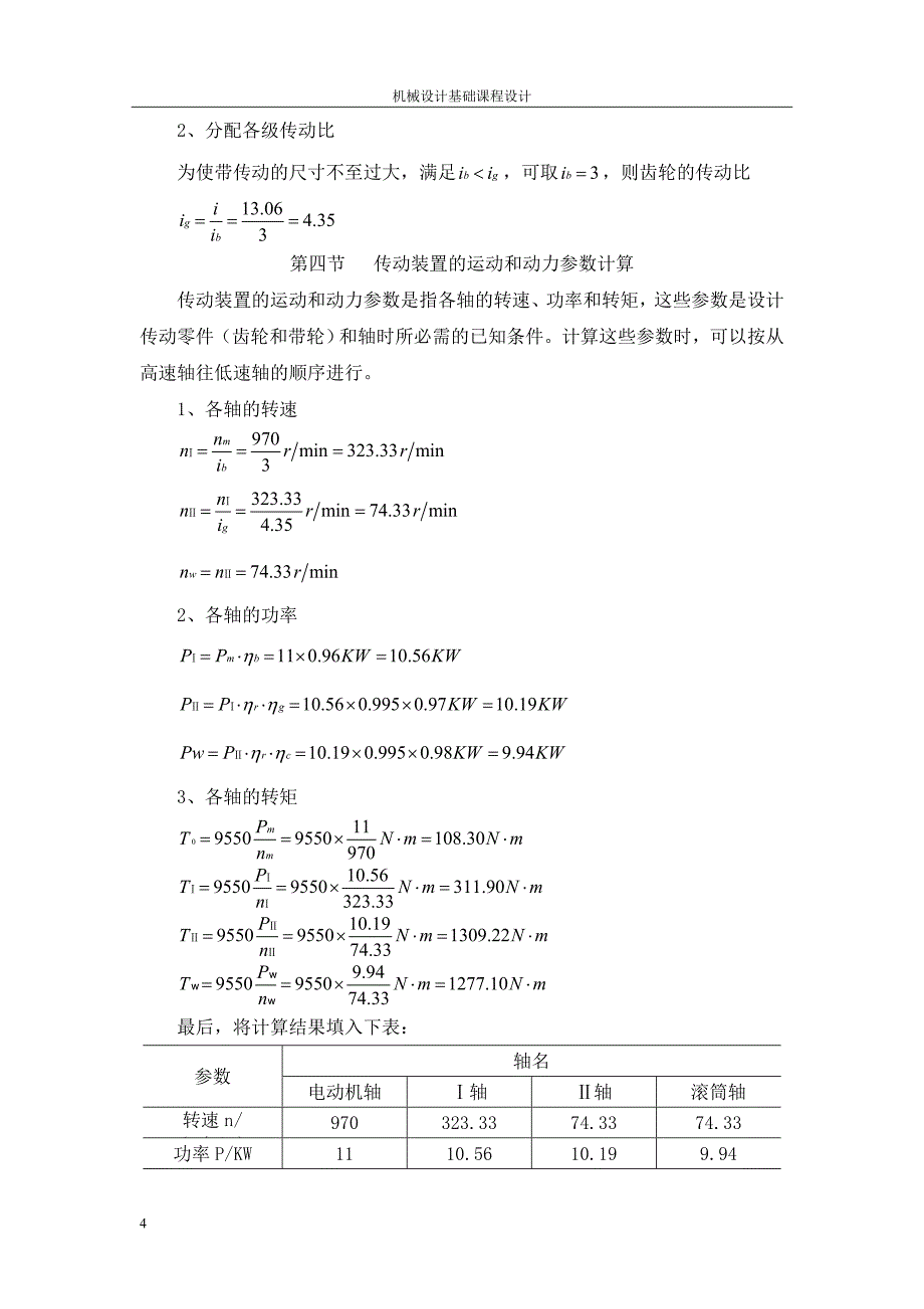 机械设计基础课程设计设计说明书正文_第4页