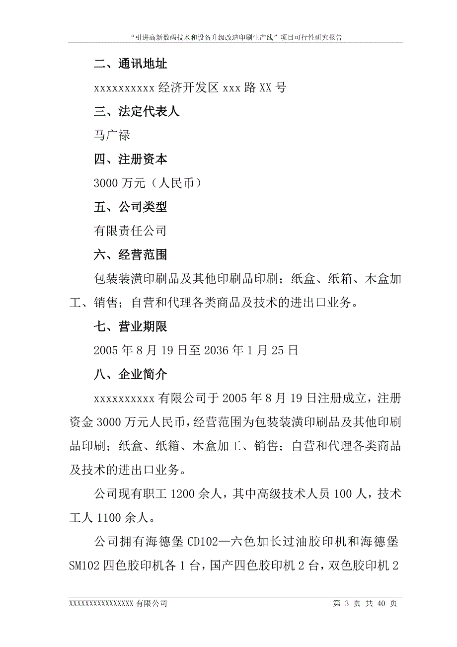 引进高新数码技术和设备升级改造印刷生产线项目可行性研究报告_第3页