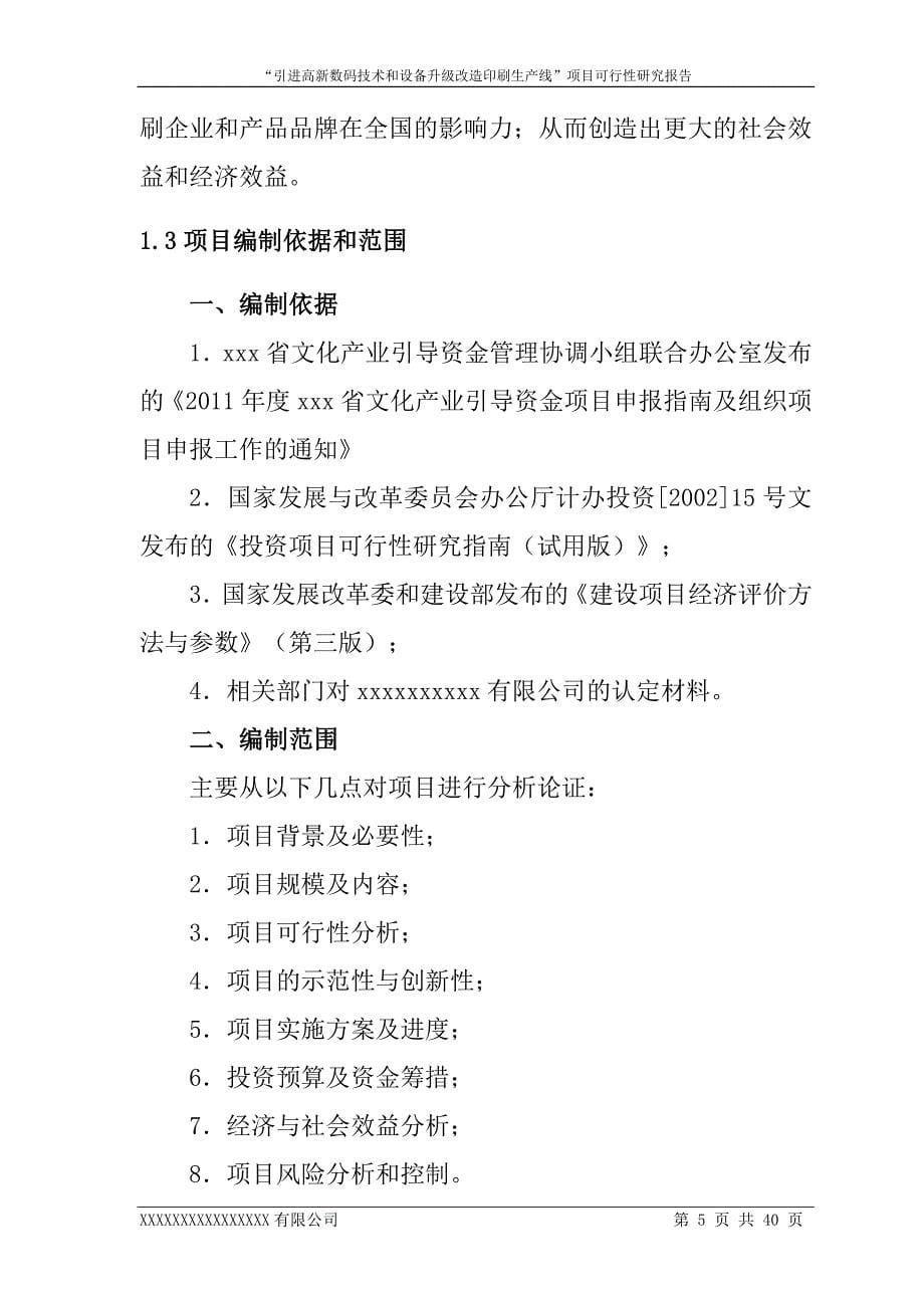 引进高新数码技术和设备升级改造印刷生产线项目可行性研究报告_第5页