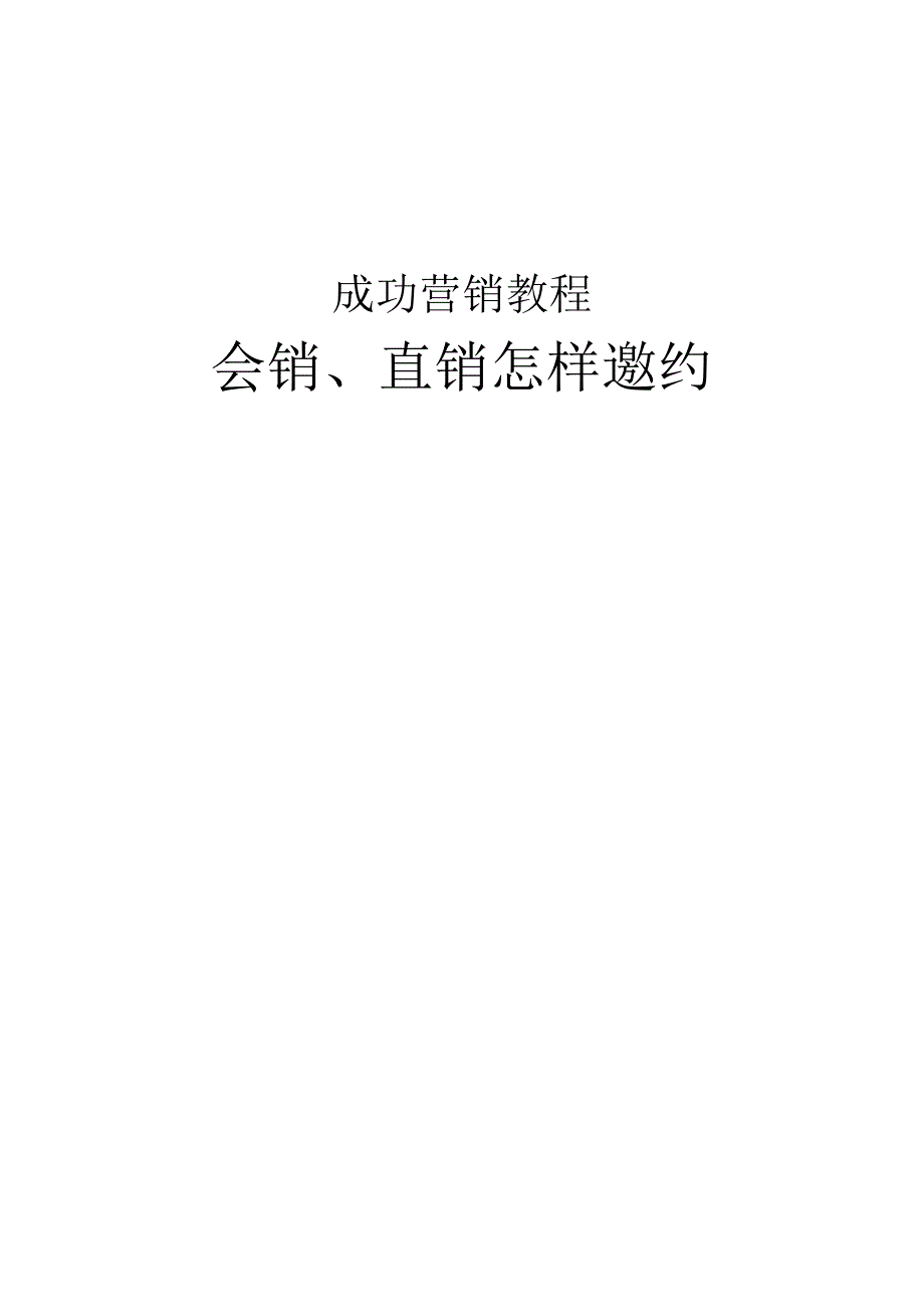 成功营销教程会销直销如何邀约_第1页